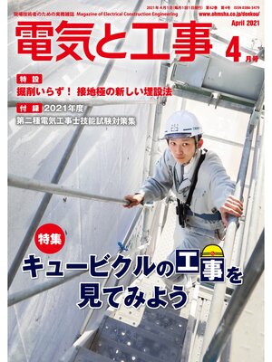 cover image of 電気と工事2021年4月号